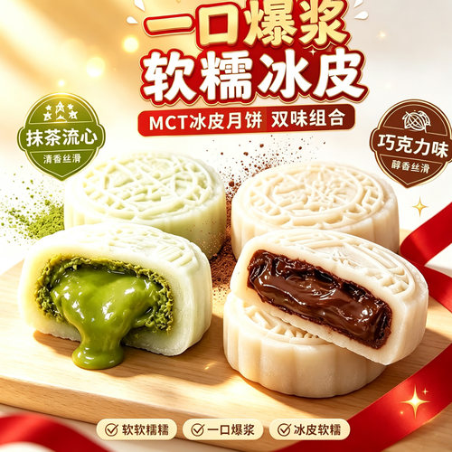 冰皮月饼榴莲抹茶巧克力味