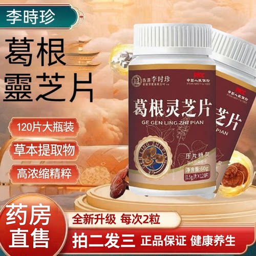 葛根灵芝护片肝李时珍官方旗舰店正品枳椇熬夜喝酒药房直售3ZF