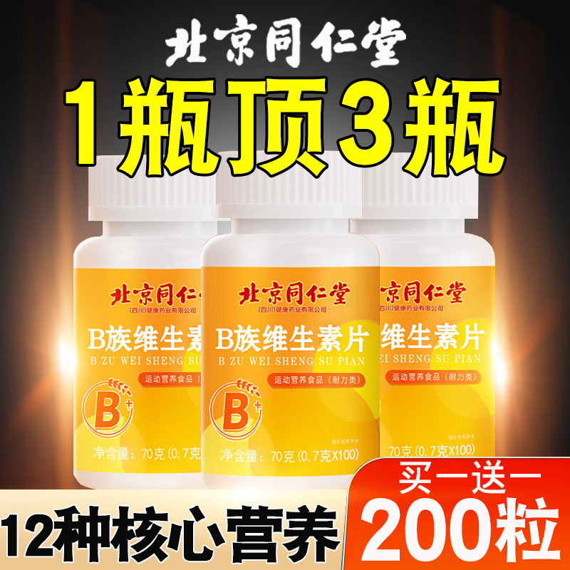 北京同仁堂维生素b族多种复合片男女儿童专用正品官方旗舰店10nn