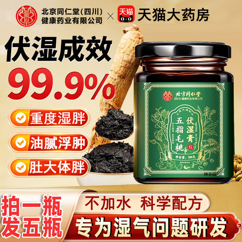 北京同仁堂朕皇五指毛桃茯苓膏伏湿膏祛排体内减寒气重官方肥2km