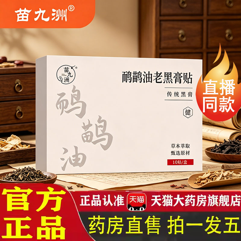 苗九洲鸸鹋油老黑膏贴肩颈腰腿草本外用护理贴官方旗舰店正品7jk