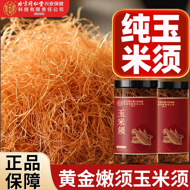 高品质纯玉米须】同仁堂官方正品