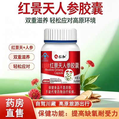 仁和红景天人参胶囊提高缺氧耐受