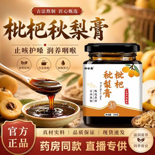 御谷集枇杷秋梨膏官方旗舰店正品秋季滋膏玉竹百合真材实料6LB