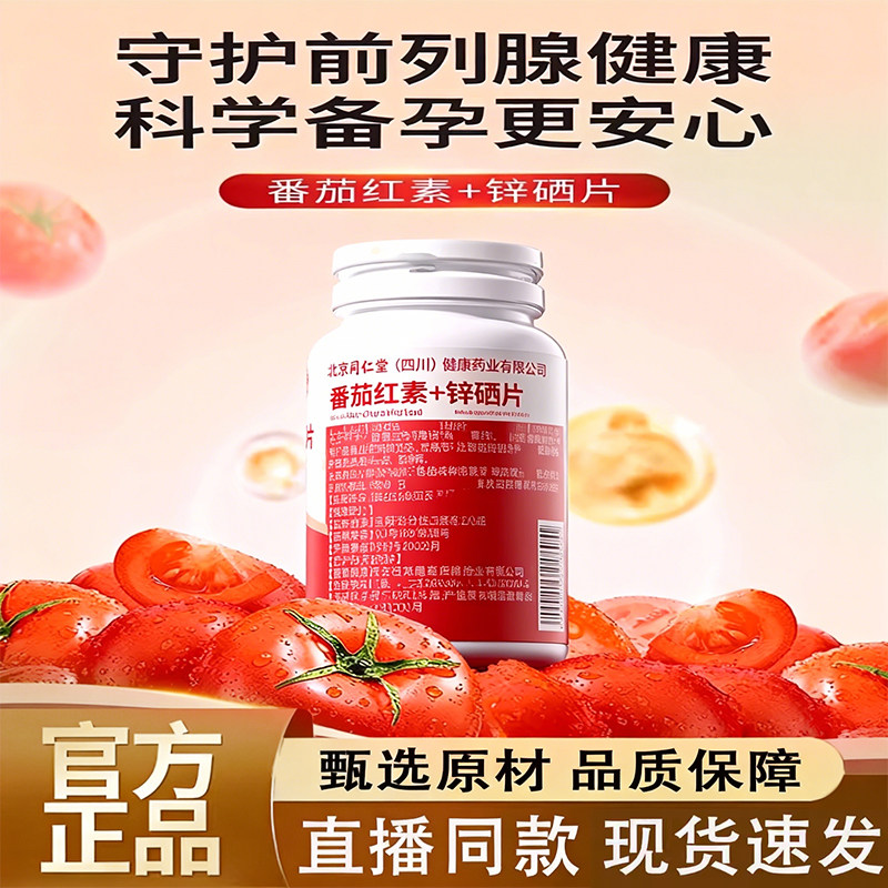 北京同仁堂番茄红素锌硒片提高吃补精子质量男士备孕活力男性HB