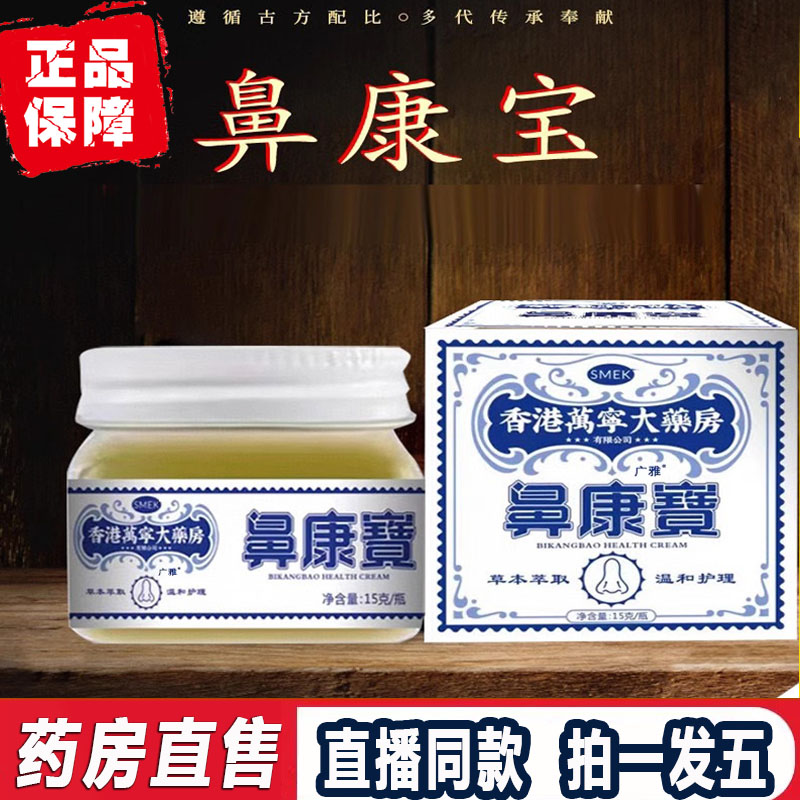 香港大药房鼻康寶鼻康宝鼻舒康膏官方旗舰店正品鼻靈通灵1ZF