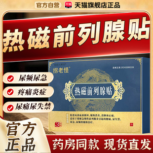 拐老怪热磁前列腺贴改善尿频尿失禁前列腺炎男士膏药腰痛贴3bf