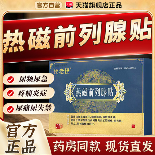 拐老怪热磁前列腺贴改善尿频尿失禁前列腺炎男士药膏腰痛贴3bf