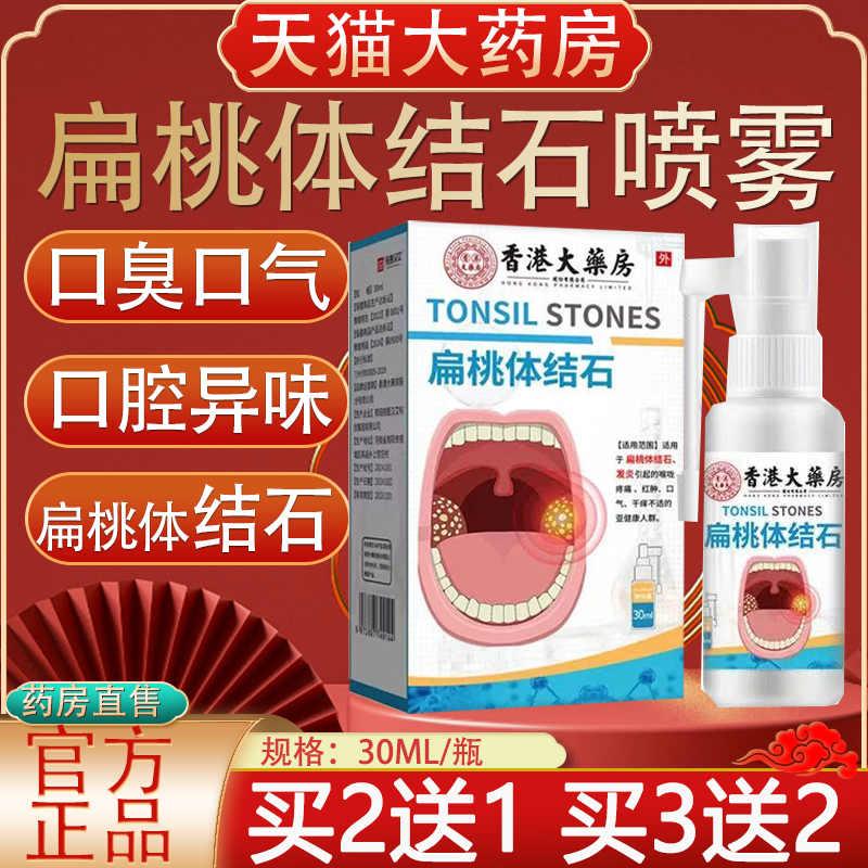 香港大药房扁桃体结石喷雾口腔异味口臭红肿漱口水正品旗舰店yb5,保健用品,康复护理,淘宝优惠券,粉丝福利购,淘宝优惠卷