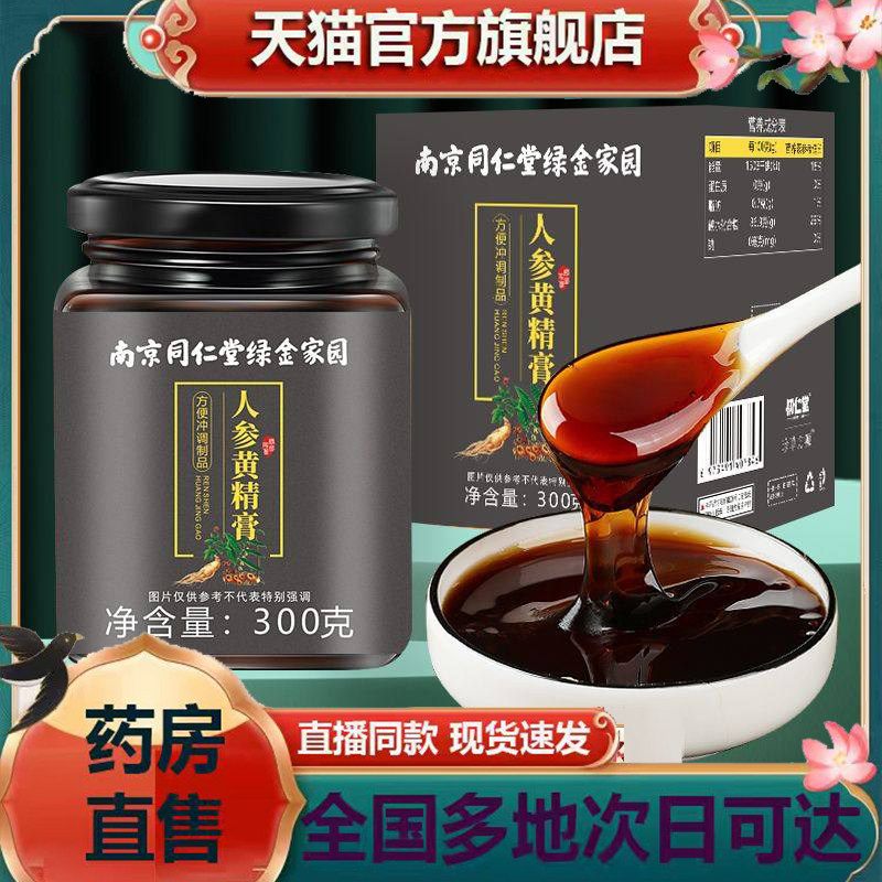 南京同仁堂人参黄精膏非北京五宝枸杞桑葚调理正品官方旗舰店5jk,传统滋补营养品,养生膏,淘宝优惠券,粉丝福利购,淘宝优惠卷