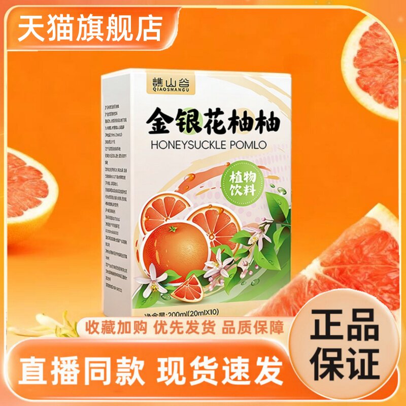 金银花柚柚植物饮料谯山谷正品好喝不上火草本饮官方旗舰店3HT