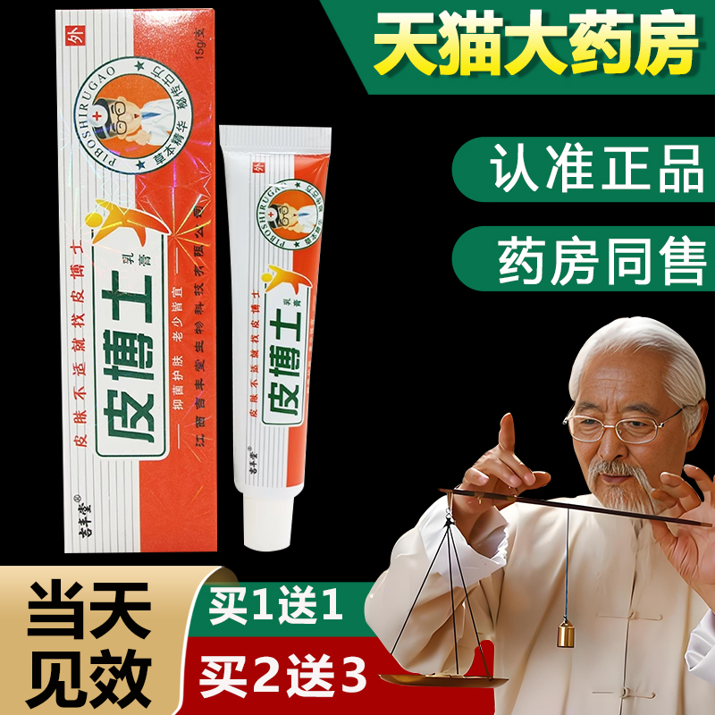 【买1送1 2送3】吉丰堂皮博士乳膏 外用草本皮博士抑菌软膏正品bb