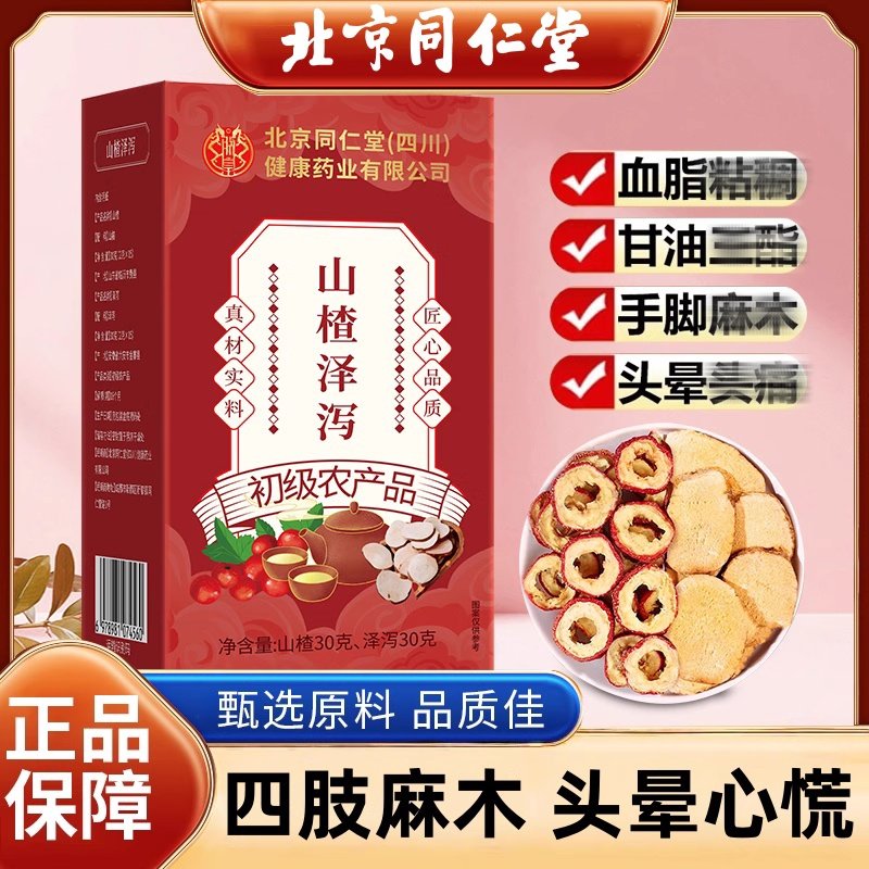 北京同仁堂山楂泽泻茶泡水喝茶