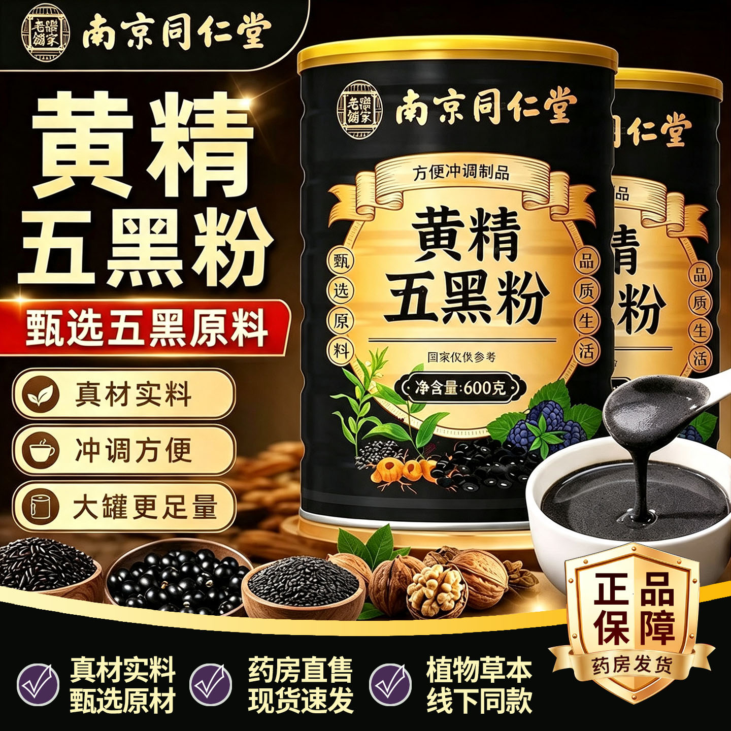 南京同仁堂乐家老铺九蒸九晒黄精五黑粉桑葚黄金乌黑粉正品1DT