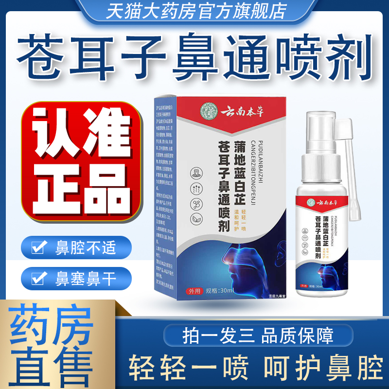 鼻子不适喷一喷云南本草官方正品