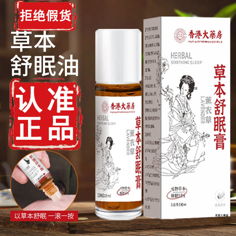 认准香港大药房！草本舒眠膏精油