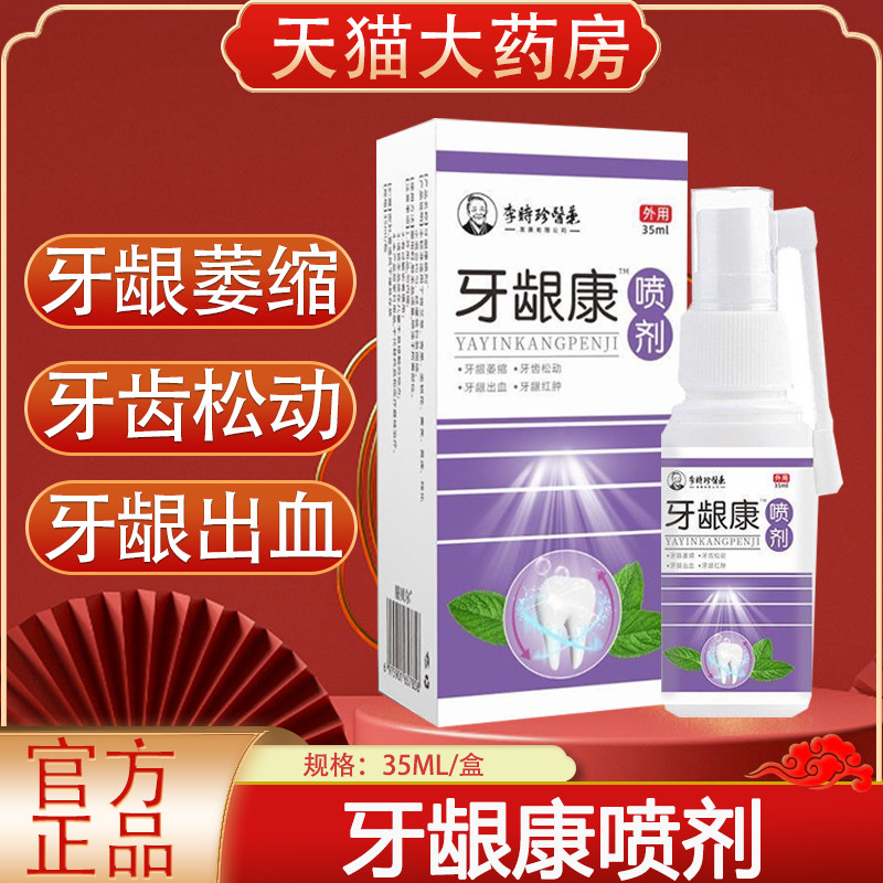 李时珍医药牙龈康喷剂牙龈牙齿松动喷雾旗舰店yb2
