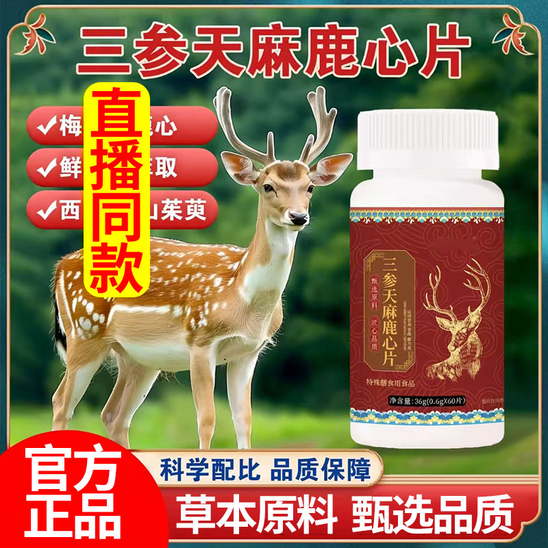 药房直售】三参天麻鹿心片官方旗舰店正品升级加量直播同款1DT