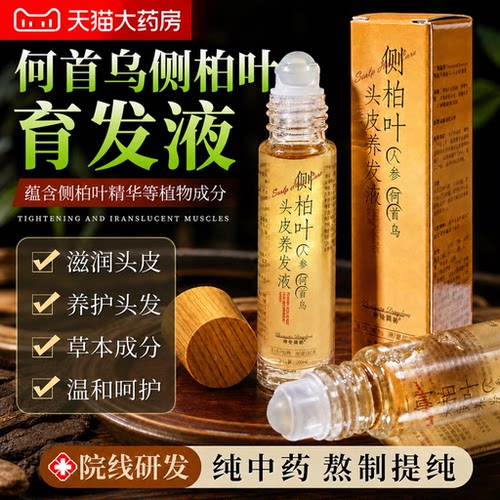 何首乌侧柏叶育发液官方正品旗舰店滚珠乌发防脱便携中草药提取gh