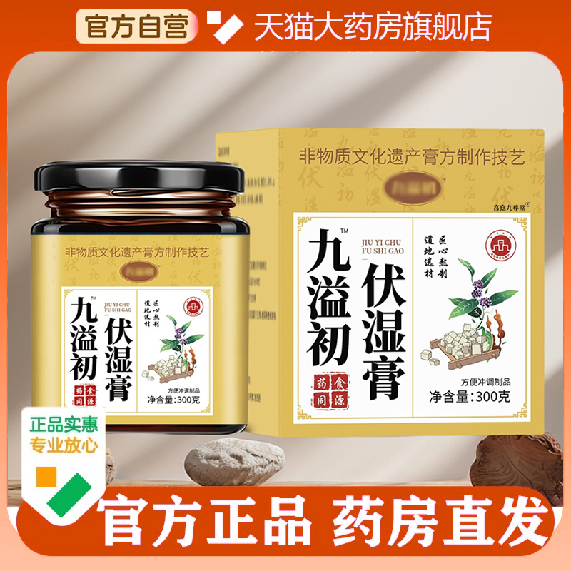 九溢初茯苓膏官方正品旗舰店伏湿膏甄选原材药房直售5op