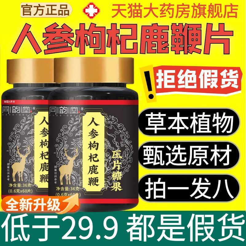 同韵堂人参枸杞鹿鞭片压片糖果官方旗舰店正品草本植萃药房售1AZ