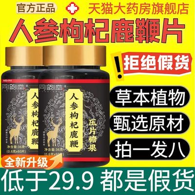 同韵堂人参枸杞鹿鞭片压片糖果官方旗舰店正品草本植萃药房售1AZ