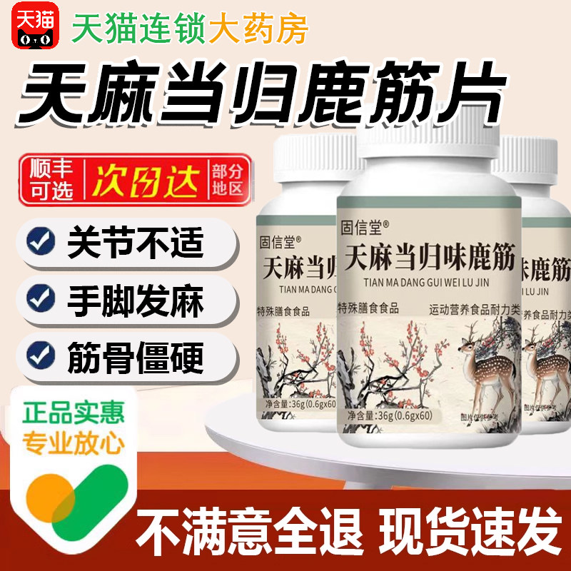 天麻当归鹿筋片官方旗舰店正品中老年药房筋骨草本萃取手脚麻3yw,保健食品/膳食营养补充食品,其他膳食营养补充剂,淘宝优惠券,粉丝福利购,淘宝优惠卷