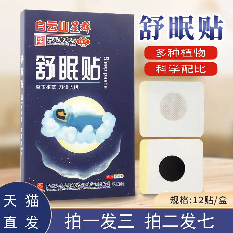 3盒】广药白云山星群艾草舒眠贴