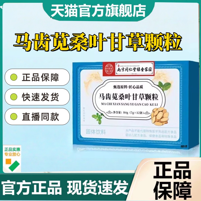 热销NO·1马齿苋桑叶甘草颗粒