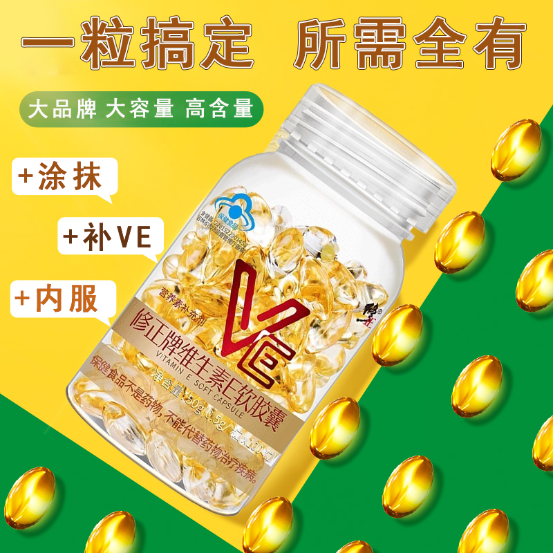 修正维生素E软胶囊VE维e面部涂抹内服正品擦脸药房旗舰店7xs