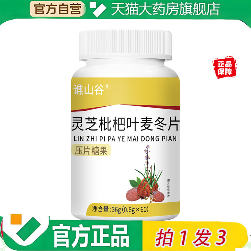 灵芝枇杷叶麦冬片谯山谷官方正品元天猫旗舰店药房直售6ZF