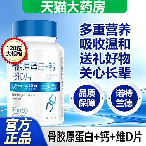 诺特兰德骨胶原蛋白十钙十维d片+钙青少中老年成人官方旗舰店11sf
