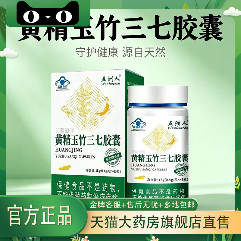 黄精玉竹三七胶囊正品官方旗舰店中老年人辅助调节降糖0df