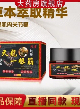 天龙一根筋草本精华龍官方旗舰店正品古法配方共康关节颈肩膏3HT