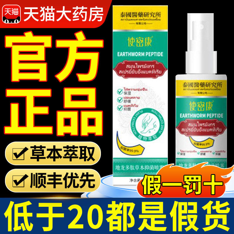 使密康地龙多肽草本抑菌喷雾手足脱皮抑菌膏喷雾官方旗舰店正6nn