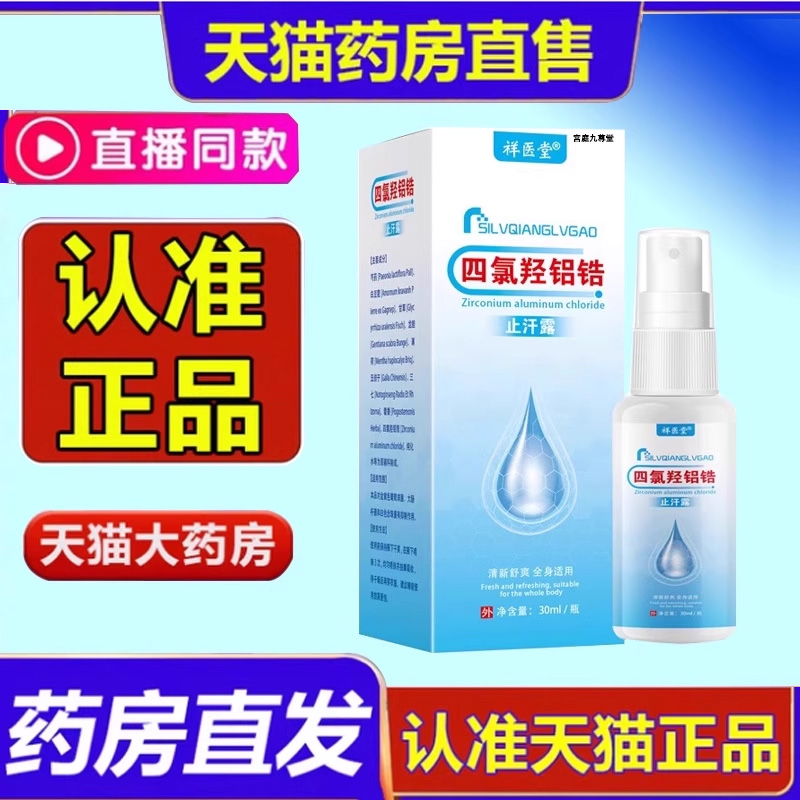 四氯羟铝锆止汗露喷雾录可搭医用乳软膏脚汗官方旗舰店正品2DT