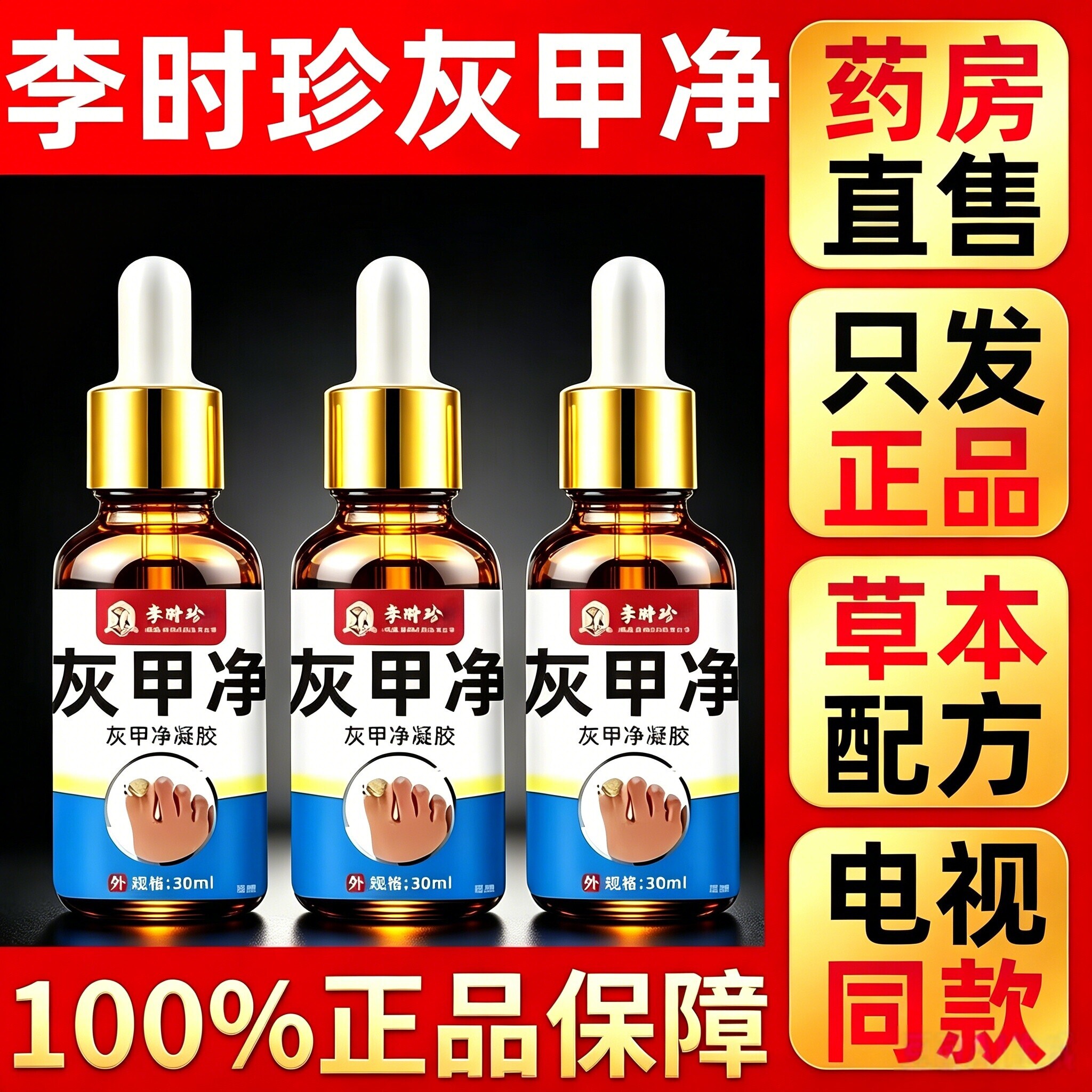 买一送一】李时珍灰甲净官方旗舰店正品脚趾手指去膏指保健液6HT