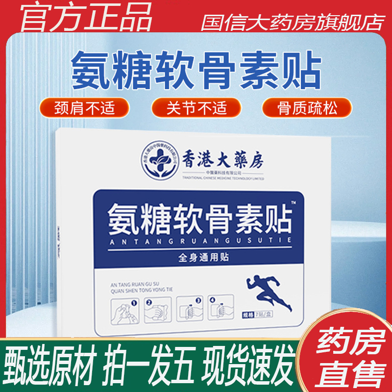 氨糖软骨素贴香港大药房官方旗舰店白官方旗舰店正品山6ZF