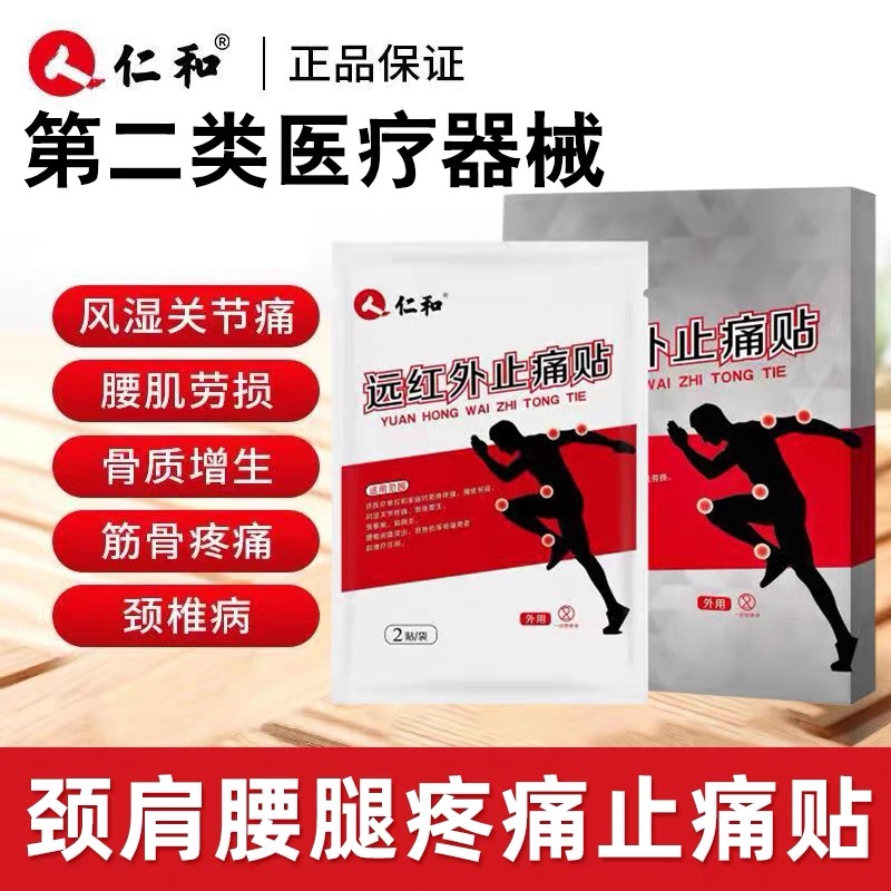 仁和痛贴灵药房直售保证正品