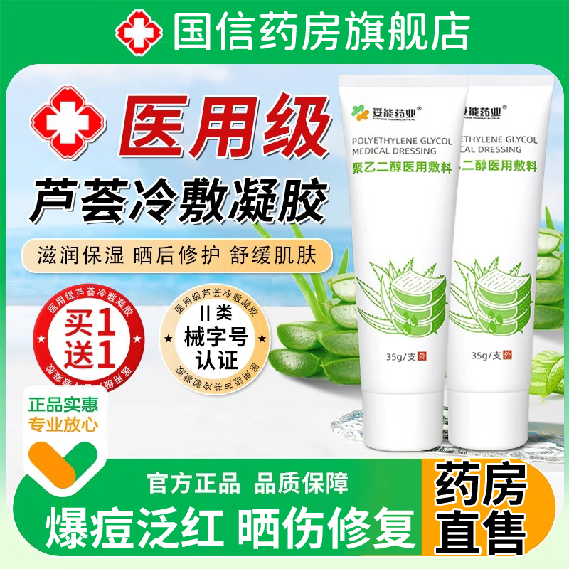 妥能医用冷敷芦荟胶型非消炎止痒祛痘疤痕晒后修复皮肤补水保湿er