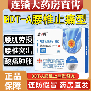 涩冈bdt-a腰椎止痛型督灸贴腰间盘穴位贴膏疼官方旗舰药店正品8dq