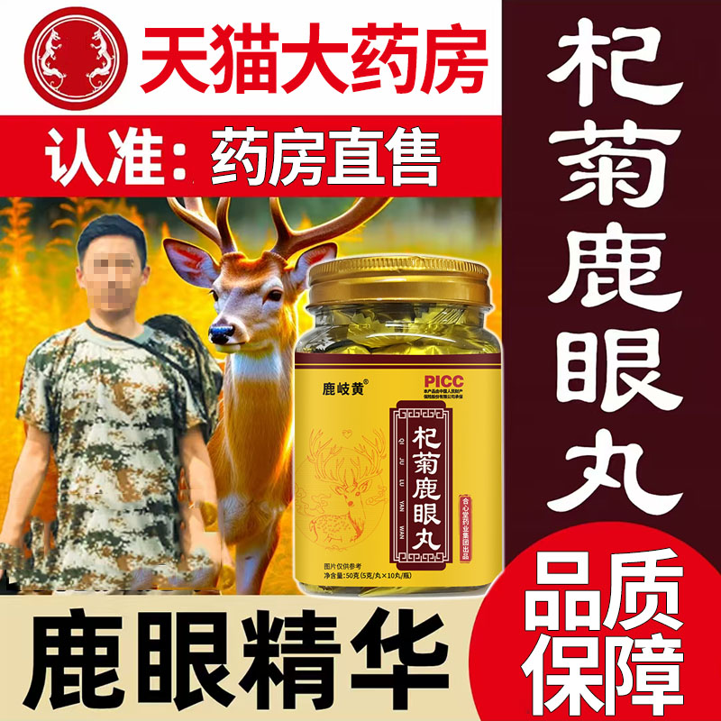 杞菊鹿眼丸正品仙梅花鹿鹿眼丸红枸杞菊花养方官方旗舰店正品1DT