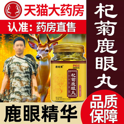 杞菊鹿眼鹿肝丸杞菊鹿眼丸正品梅花鹿鹿眼丸红枸杞旗舰店正品1DT