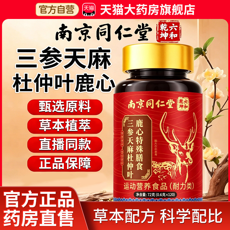 三生天麻杜仲叶鹿心片官方旗舰店露芯片三参天麻杜仲叶鹿心片3xk