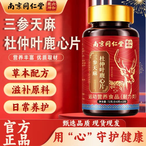 南京同仁堂六和乾坤三参天麻杜仲叶鹿心片官方正品草本植萃1km