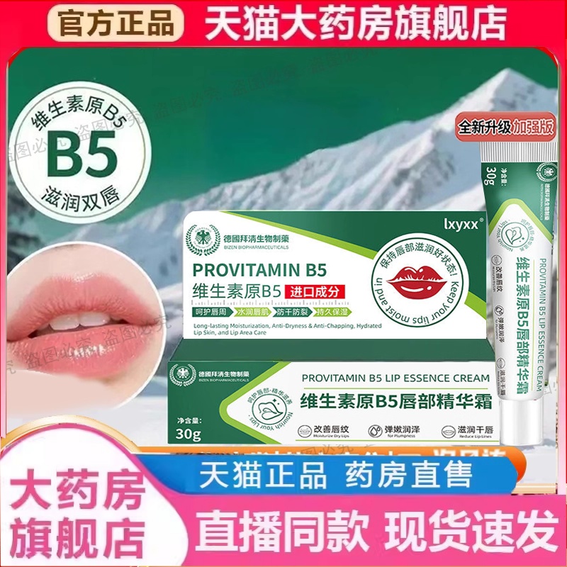 DHAC维生素原B5唇部精华霜去唇周黑淡化唇色唇纹防干裂润唇膏2HT