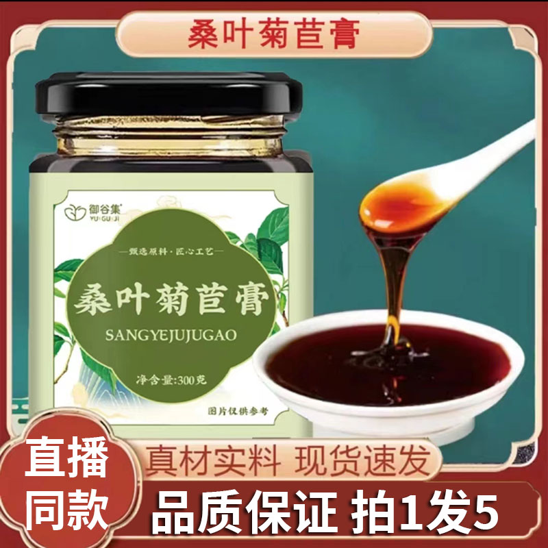 御谷集桑叶菊苣膏桑叶薏苡仁百合苦瓜桑苣熬制真材实料直播款7df