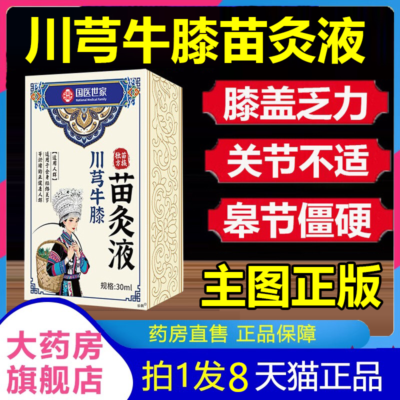 国医世家川芎牛膝苗灸液官方正品香港大药房苗方红花旗舰店6op