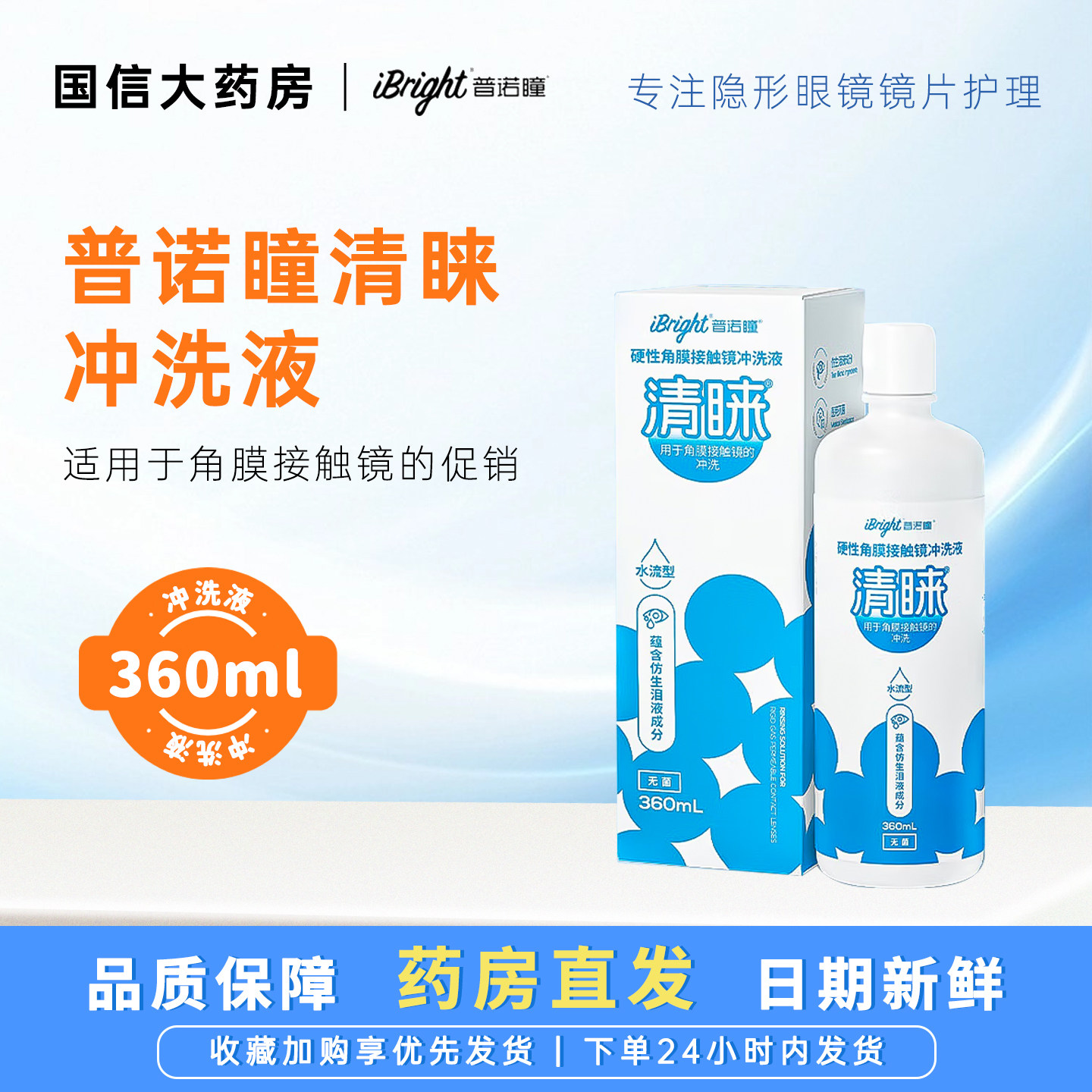 普诺瞳冲洗液硬性角膜塑形镜护理清涞冲洗液360ml水流型冲洗液JH