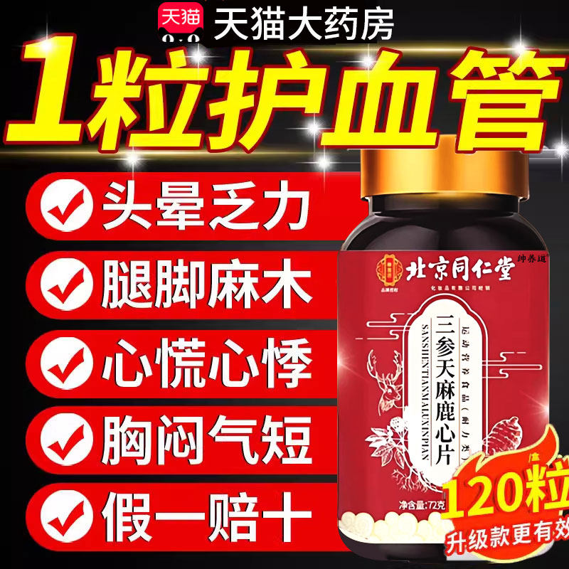 三参天麻鹿心片官方旗舰店手脚中老年人麻木草本萃取直播同款11km,保健食品/膳食营养补充食品,其他膳食营养补充剂,淘宝优惠券,粉丝福利购,淘宝优惠卷